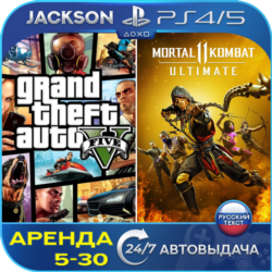 GTA V   Mortal kombat 11 (PS4/PS5) RUS | Аренда🔰