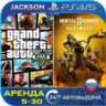 GTA V   Mortal kombat 11 (PS4/PS5) RUS | Аренда🔰
