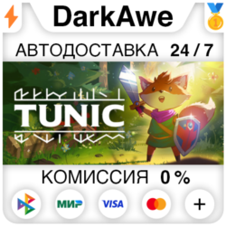 TUNIC  ВЫБОР STEAM•RU ⚡️АВТОДОСТАВКА 💳0%