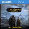 God of War Ragnarok (PS4/RU-озвучка)  П1-Оффлайн