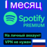 SPOTIFY ПРЕМИУМ ИНДИВИДУАЛЬНЫЙ 1 месяц