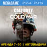 Call of Duty: B.O. Cold war (PS4/PS5/RU) Аренда 7 дней