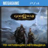 💳 God of War Ragnarok (PS4/RU-Озвучка) П3-Активация