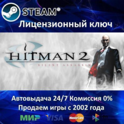 ✅Hitman 2 Silent Assassin✔️Steam⭐Ключ Активации🔑РФ СНГ МИР✔️АКЦИЯ🎁0% Карты💳
