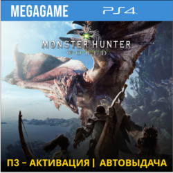 MONSTER HUNTER: WORLD (PS4/RUS) П3 Активация