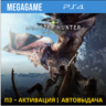MONSTER HUNTER: WORLD (PS4/RUS) П3 Активация