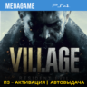 RESIDENT EVIL 8 Village (PS4/RUS) П3-Активация