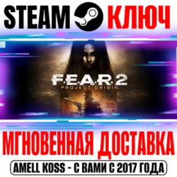 F.E.A.R. 2 Project Origin (FEAR 2) Steam Ключ РФ СНГ