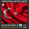 Покупка игр Xbox (Турция    )1 TL = 2