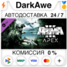 Arma 3 Apex STEAM•RU   АВТОДОСТАВКА   0%