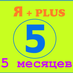 Я ПОДПИСКА | 150 ДНЕЙ | Подходит Для Алисы