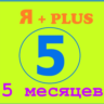 Я ПОДПИСКА | 150 ДНЕЙ | Подходит Для Алисы