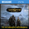God of War Ragnarok (PS5/RU-Озвучка) П3-Активация