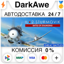 IL-2 Sturmovik: Battle of Stalingrad STEAM ⚡️АВТО 💳0%