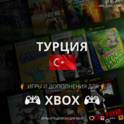 ПОКУПКА ИГР XBOX (Турция     ) 1 TL = 2,5