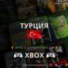 ПОКУПКА ИГР XBOX (Турция     ) 1 TL = 2,5