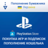 Покупка игр подписок PSN Украина PlayStation Plus PS