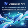 DeepSeek | Пополнение баланса API | Deep Seek