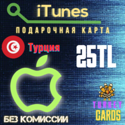 🎁Подарочная карта 🍏Apple iTunes 🔴ТУРЦИЯ🔴25 лир [0%]