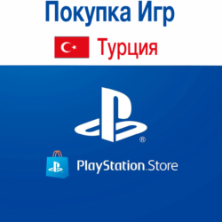 Покупка Игр PLAYSTATION (ТУРЦИЯ)