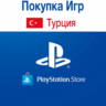Покупка Игр PLAYSTATION (ТУРЦИЯ)