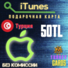 Подарочная карта   Apple iTunes   ТУРЦИЯ  50 лир [0%]