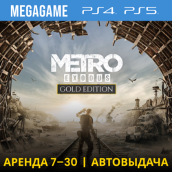 💳 Metro Exodus Gold (PS4/PS5/RU) Аренда 7 дней