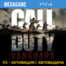 Call of Duty: Vanguard (PS4/RUS) П3-Активация