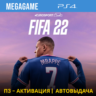 FIFA 22 (PS4/RU) П3-Активация