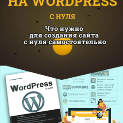 Видеокурс. Создание сайта на Wordpres с нуля. 2019 г