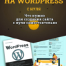 Видеокурс. Создание сайта на Wordpres с нуля. 2019 г