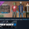 PAYDAY 2: Street Smart Tailor Pack АВТОДОСТАВКА STEAM РОССИЯ