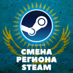 КАРТА ДЛЯ СМЕНЫ РЕГИОНА STEAM СТИМ  НА КАЗАХСТАН