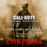 ВЕСЬ МИР Call of Duty: Modern Warfare 2 Campaign Remastered XBOX КЛЮЧ