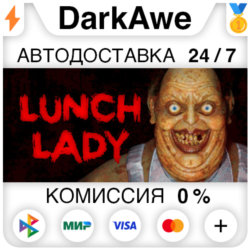 Lunch Lady STEAM•RU ⚡️АВТОДОСТАВКА 💳0%