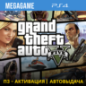 GTA 5 (PS4/RUS) П3-Активация