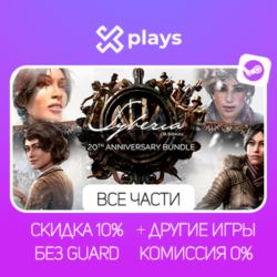 SYBERIA   ВСЕ ЧАСТИ SYBERIA   ИГРЫ | БЕЗ GUARD | STEAM