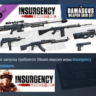 Insurgency: Sandstorm - Damascus Weapon Skin Set DLC AUTODELIVERY STEAM РОССИЯ