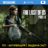 The last of us 2 (PS5/RUS) П3-Активация