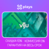 VIJU ПОДПИСКА НА 35 ДНЕЙ | ГАРАНТИЯ