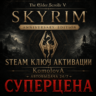 The Elder Scrolls V: Skyrim Anniversary Edition РФ СНГ STEAM КЛЮЧ