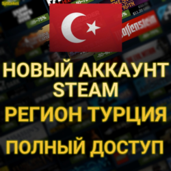 СОЗДАТЬ АККАУНТ STEAM ТУРЦИИ ДЛЯ ВАС  (Регион Турция)