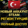 СОЗДАТЬ АККАУНТ STEAM ТУРЦИИ ДЛЯ ВАС  (Регион Турция)