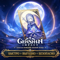 Genshin Impact  Благословение полой луны Геншин Импакт