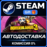Borderlands 3 Steam Gift СТИМ ГИФТ ПК АВТОДОСТАВКА ПОДАРОК