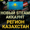 СОЗДАТЬ НОВЫЙ АККАУНТ STEAM КАЗАХСТАНА Регион Казахстан СОЗДАНИЕ НА СВОИ ДАННЫЕ СТИМ