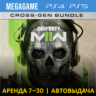 Call of Duty Modern Warfare II (PS4/PS5/RU) Аренда 7 дн