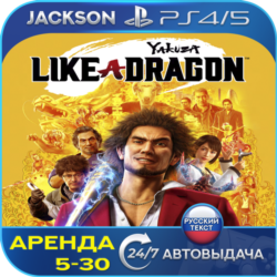 Yakuza: Like a Dragon Hero (PS4/PS5) RUS | Аренда🔰