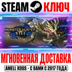 Monster Hunter Rise | Sunbreak (Все Издания) Steam Key
