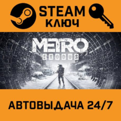Metro Exodus. STEAM-ключ Россия (Global)